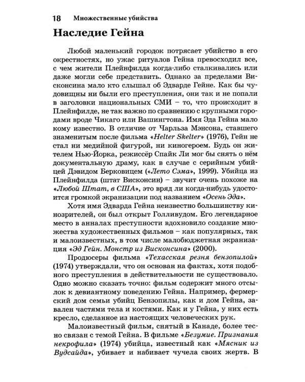 Экстремальное убийство. Понимание серийных и массовых убийств