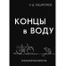 Концы в воду Концы в воду