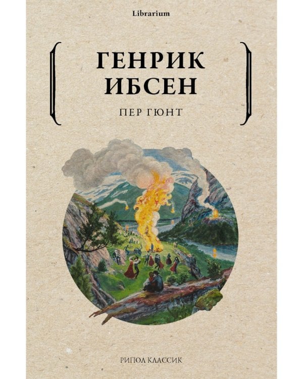 Дополнительное изображение книги «Пер Гюнт»