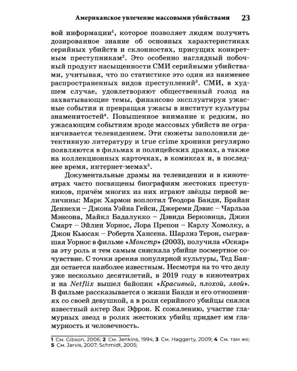 Экстремальное убийство. Понимание серийных и массовых убийств