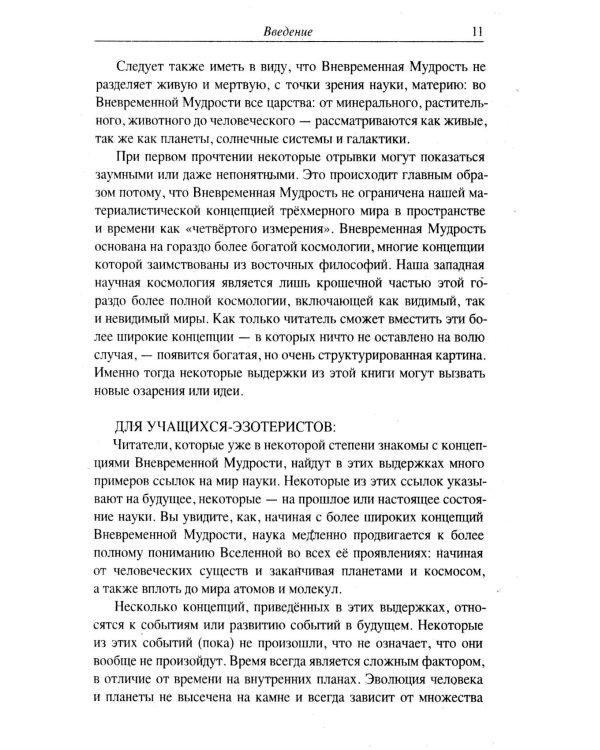 Наука и вневременная мудрость