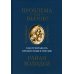 Проблема или вызов? Как превращать препятствия в триумф Проблема или вызов? Как превращать препятствия в триумф