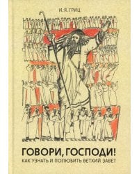 Говори, Господи! Как узнать и полюбить Ветхий Завет