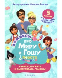 Просто о важном. Учимся дружить и выстраивать границы: комикс