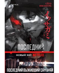 Последний выживший самурай. Т. 1