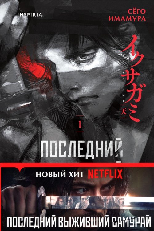 Последний выживший самурай. Т. 1
