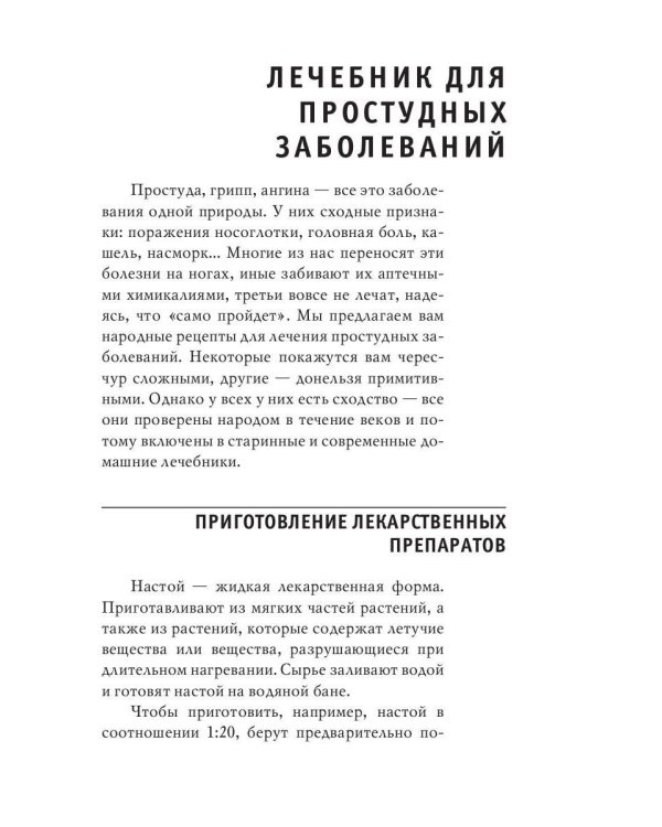 Энциклопедия целителя против 100 болезней. Рецепты и советы