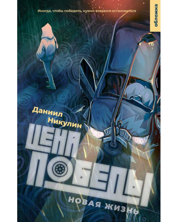 Цена победы. Новая жизнь