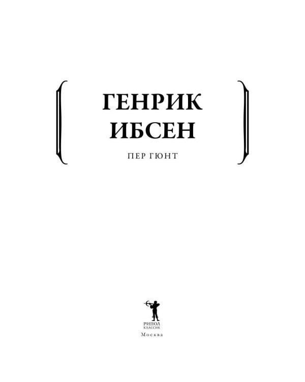 Дополнительное изображение книги «Пер Гюнт»