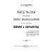 Беседы об истинах веры православной против неверия и сектантства