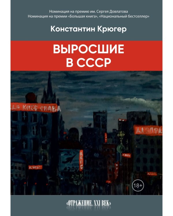 Выросшие в СССР