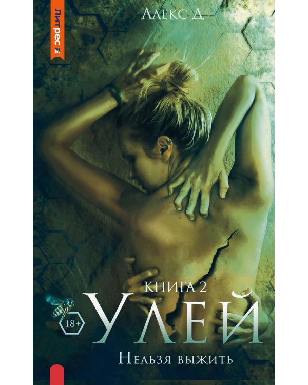 Улей. Кн. 2. Нельзя выжить