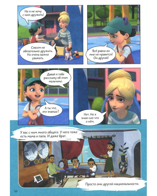 Просто о важном. Учимся дружить и выстраивать границы: комикс