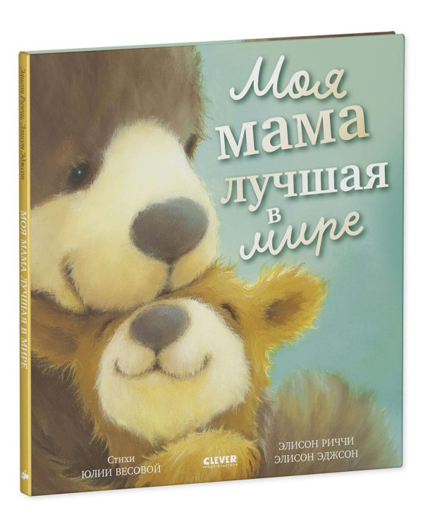 Моя мама лучшая в мире