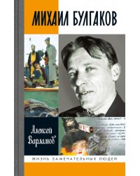 Михаил Булгаков. 5-е изд