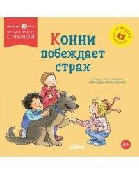Конни побеждает страх