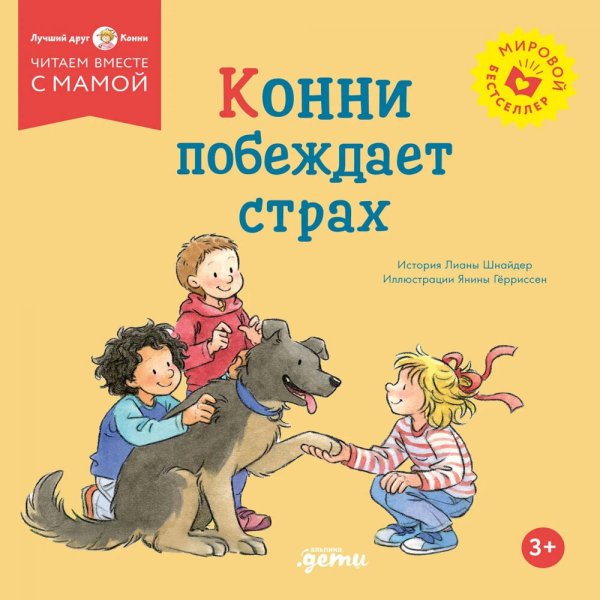 Обложка книги «Конни побеждает страх» — Шнайдер Лиана, ISBN 9785002831135