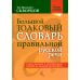 Новые словари Большой толковый словарь правильной русской речи. Более 8 000 слов и выражений