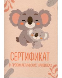 Сертификат о профилактических прививках (форма № 156/у-93). Милая коала с мамой