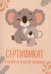 Сертификат о профилактических прививках (форма № 156/у-93). Милая коала с мамой