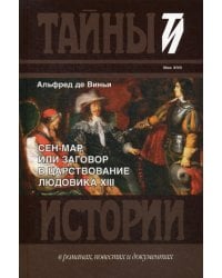 Сен-Мар, или Заговор в царствовании Людовика XIII