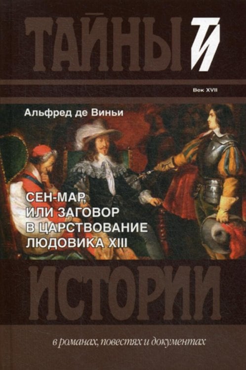 Обложка книги «Сен-Мар, или Заговор в царствовании Людовика XIII» — де Виньи Альфред Виктор, ISBN 9785422416233