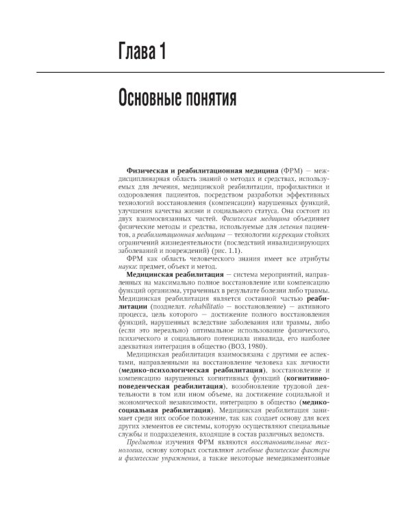 Физическая и реабилитационная медицина: национальное руководство. 2-е изд., перераб. и доп