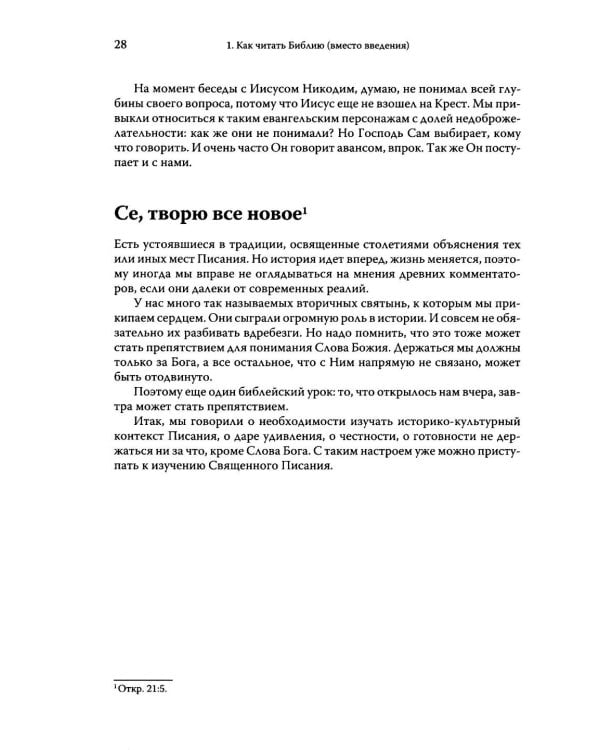 Говори, Господи! Как узнать и полюбить Ветхий Завет