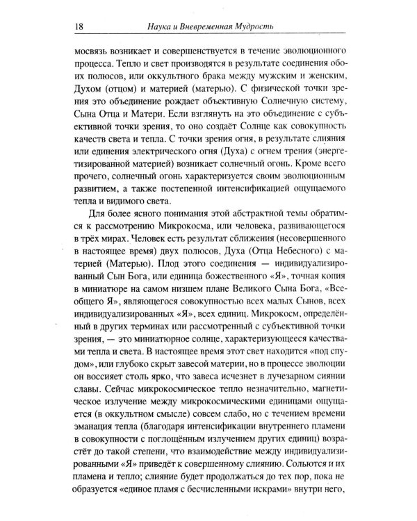 Наука и вневременная мудрость