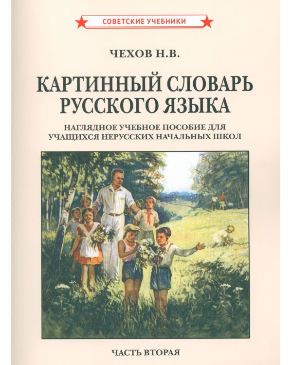 Картинный словарь русского языка. [1950-1959] (комплект из 2 кн.)