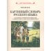 Картинный словарь русского языка. [1950-1959] (комплект из 2 кн.)