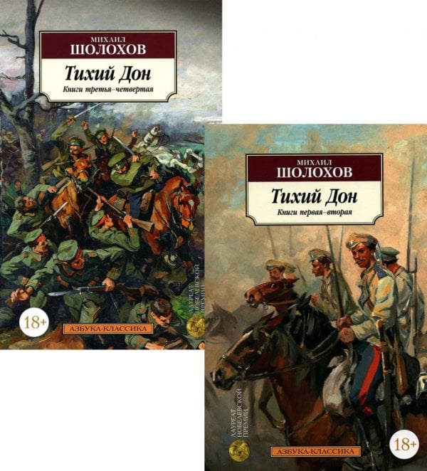 Тихий Дон. В 2 кн