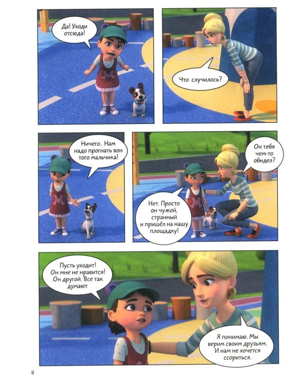 Просто о важном. Учимся дружить и выстраивать границы: комикс
