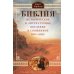 Библия. Историческое и литературное введение в Священное Писание Библия. Историческое и литературное введение в Священное Писание