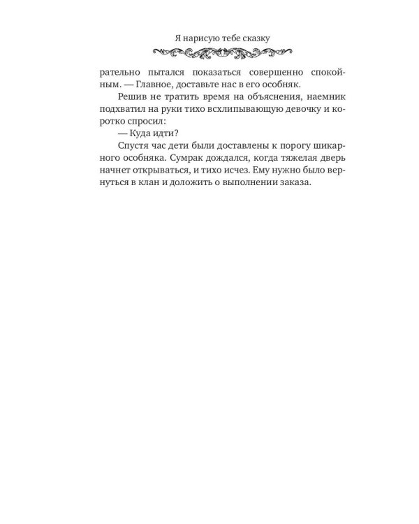 Я нарисую тебе сказку