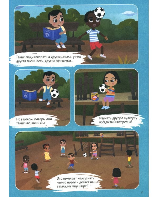 Просто о важном. Учимся дружить и выстраивать границы: комикс