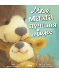 Моя мама лучшая в мире