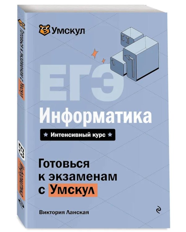 Дополнительное изображение книги «ЕГЭ. Информатика»