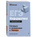 Дополнительное изображение книги «ЕГЭ. Информатика»