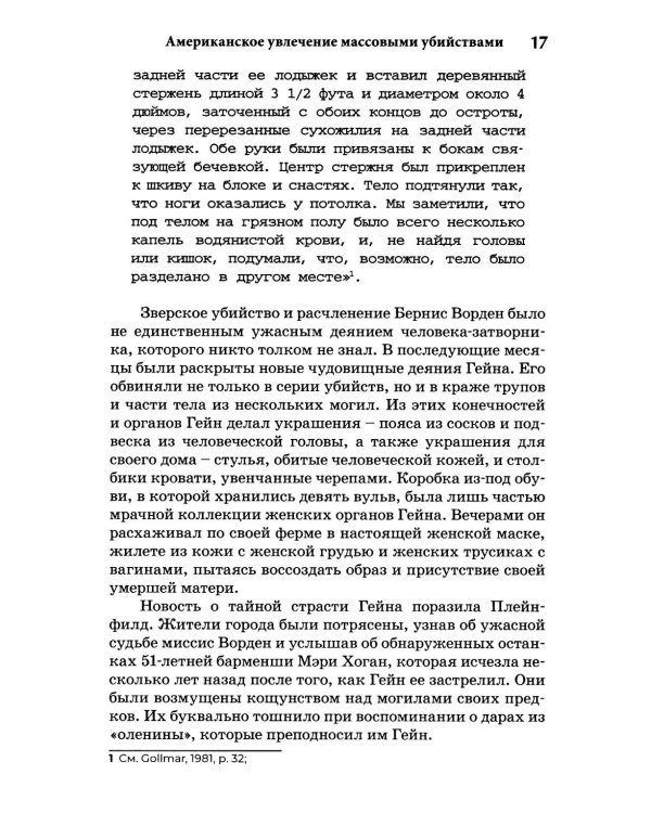 Экстремальное убийство. Понимание серийных и массовых убийств