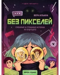 Без пикселей: смешные и страшные истории из будущего
