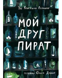 Мой друг пират