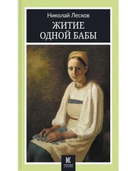 Житие одной бабы: повести