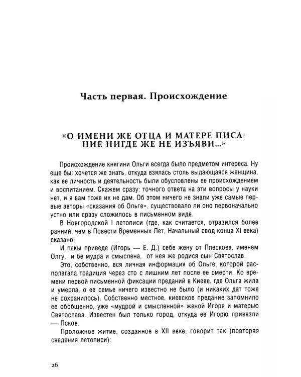 Княгиня Ольга. Пламенеющий миф