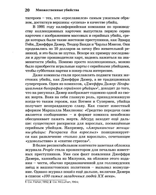 Экстремальное убийство. Понимание серийных и массовых убийств