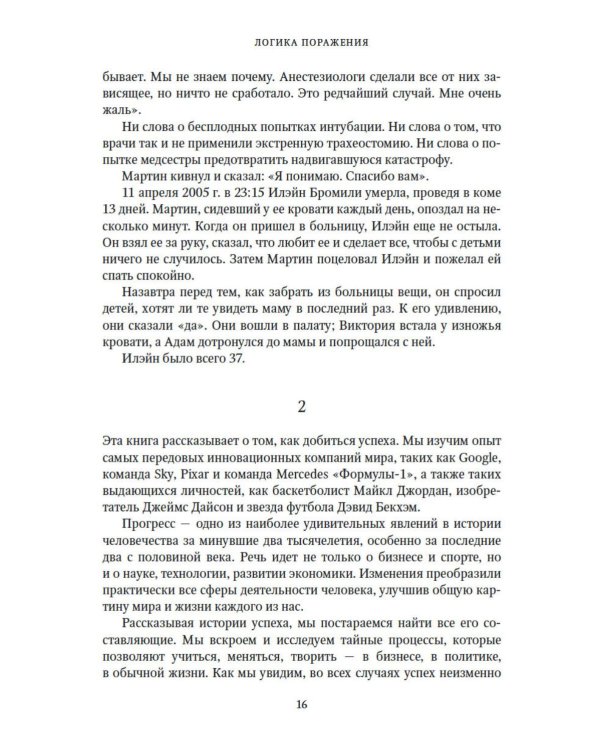 Принцип «черного ящика». Почему ошибки - основа наших достижений в спорте, бизнесе и жизни