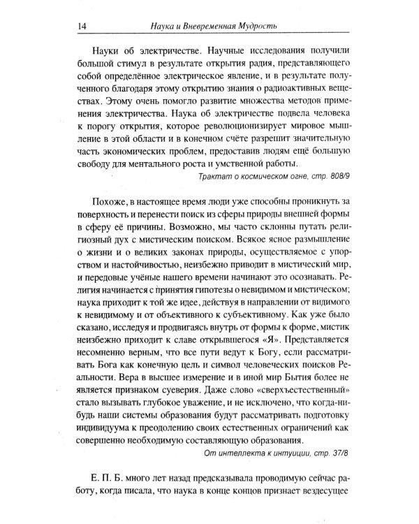 Наука и вневременная мудрость