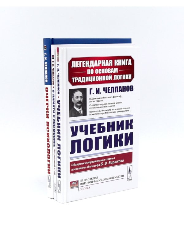 Учебник логики; О памяти и мнемонике; Очерки психологии (комплект из 3-х книг)