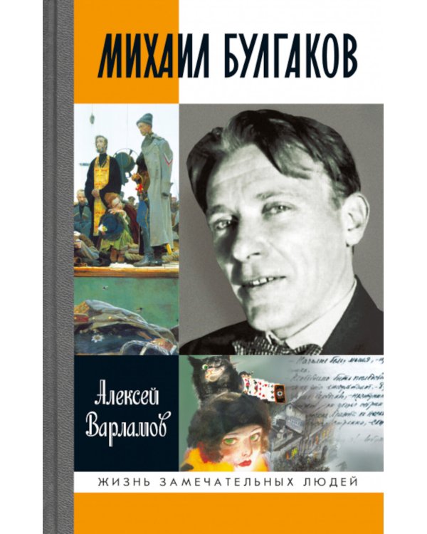 Михаил Булгаков. 5-е изд
