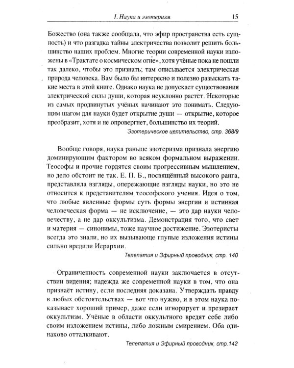 Наука и вневременная мудрость